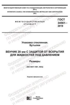GOST 34561-2019