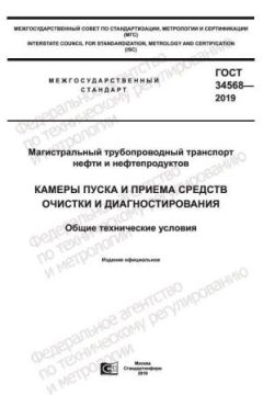 GOST 34568-2019
