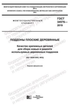 GOST 34576-2019