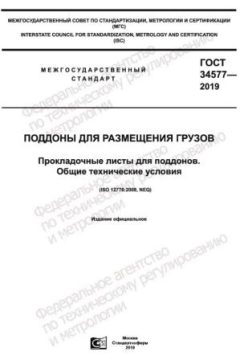 GOST 34577-2019