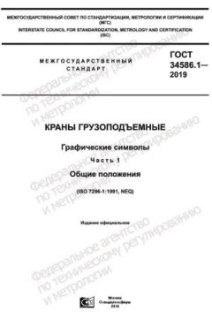 GOST 34586.1-2019