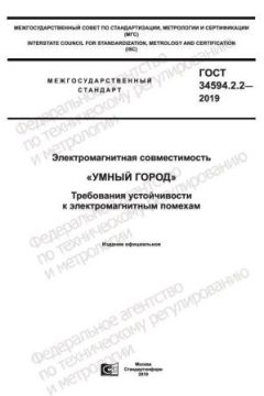 GOST 34594.2.2-2019