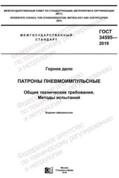 GOST 34595-2019