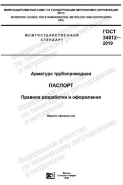 GOST 34612-2019