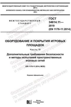 GOST 34614.11-2019