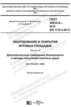 GOST 34614.4-2019