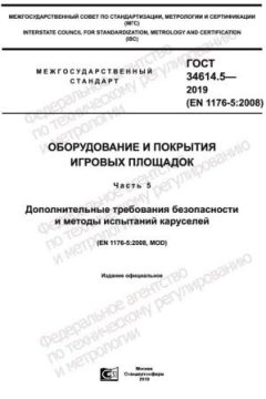 GOST 34614.5-2019