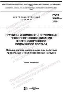 GOST 34628-2019