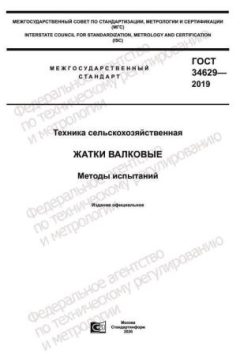 GOST 34629-2019
