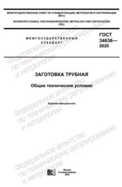GOST 34636-2020