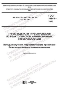 GOST 34645-2020