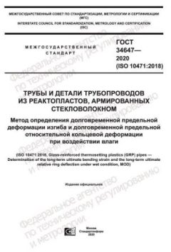 GOST 34647-2020