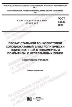 GOST 34649-2020
