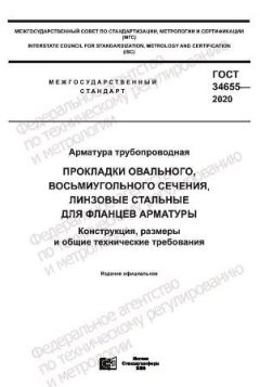GOST 34655-2020