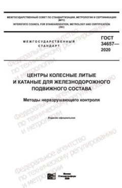 GOST 34657-2020