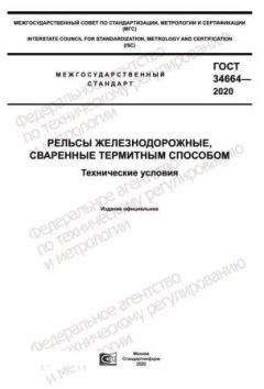 GOST 34664-2020
