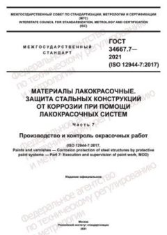 GOST 34667.7-2021