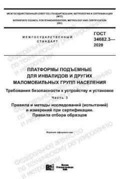 GOST 34682.3-2020