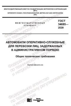 GOST 34685-2020