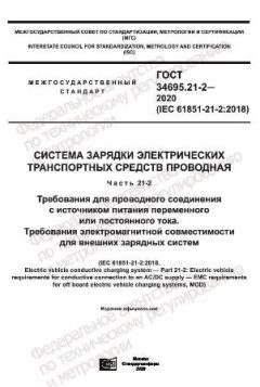 GOST 34695.21-2-2020