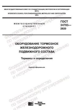 GOST 34703-2020