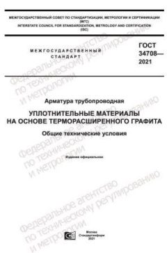 GOST 34708-2021