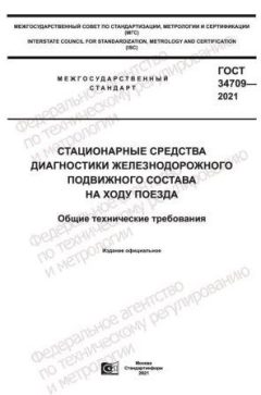 GOST 34709-2021