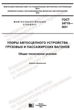 GOST 34710-2021