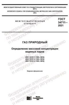 GOST 34711-2021