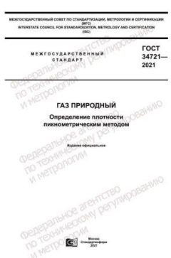 GOST 34721-2021