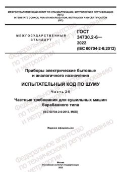 GOST 34730.2-6-2022