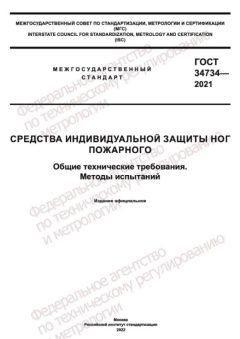 GOST 34734-2021