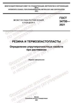 GOST 34750-2021