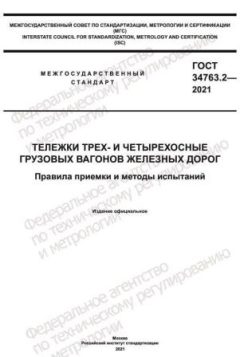 GOST 34763.2-2021
