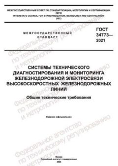 GOST 34773-2021