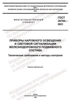 GOST 34784-2021