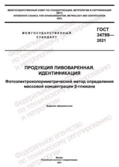 GOST 34799-2021