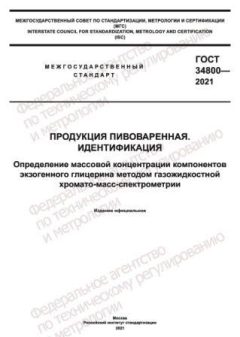 GOST 34800-2021