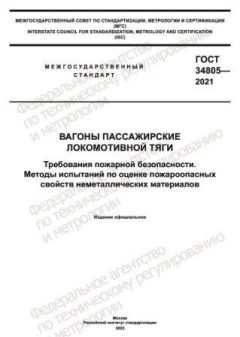 GOST 34805-2021