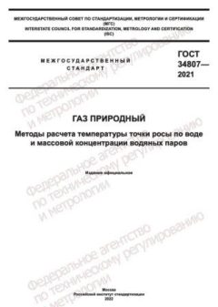 GOST 34807-2021