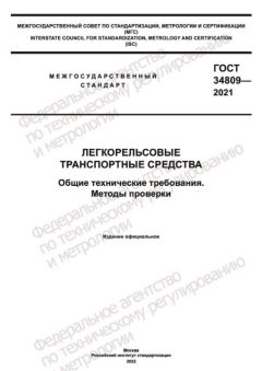 GOST 34809-2021