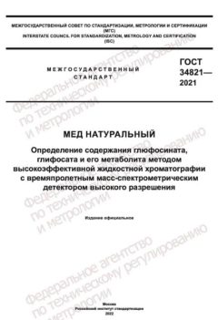GOST 34821-2021