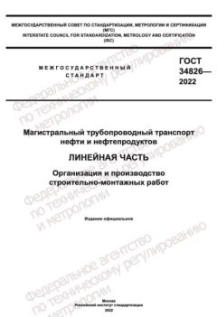 GOST 34826-2022