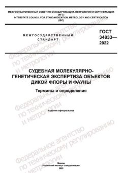 GOST 34833-2022