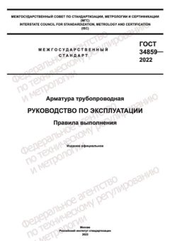 GOST 34859-2022