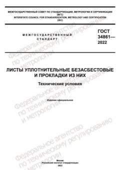 GOST 34861-2022