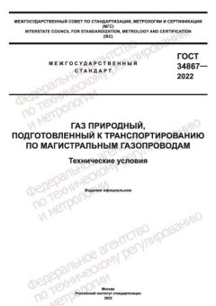 GOST 34867-2022