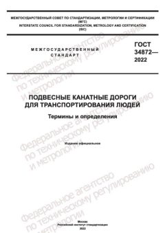 GOST 34872-2022