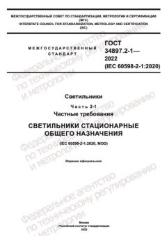 GOST 34897.2-1-2022