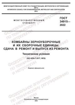 GOST 34915-2022
